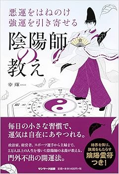 Amazon.co.jp: 悪運をはねのけ強運を引き寄せる陰陽師の教え